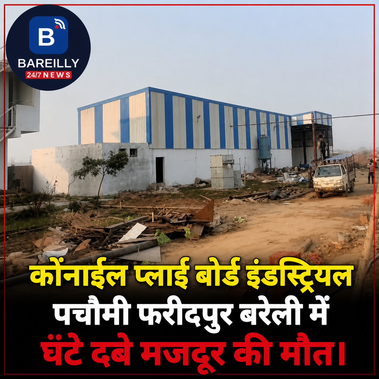 🚨 बरेली ब्रेकिंग: वेनियर फैक्ट्री में दर्दनाक हादसा, मजदूर की दबकर मौत, परिजनों का हंगामा बरेली/फरीदपुर। फरीदपुर क्षेत्र के पचौमी स्थित कुणाल वेनियर एंड प्लाईवुड इंडस्ट्रीज में शुक्रवार को एक दर्दनाक औद्योगिक हादसा हो गया। फैक्ट्री में काम के दौरान एक मजदूर भारी सामान/मशीन के नीचे दब गया, जिससे उसकी