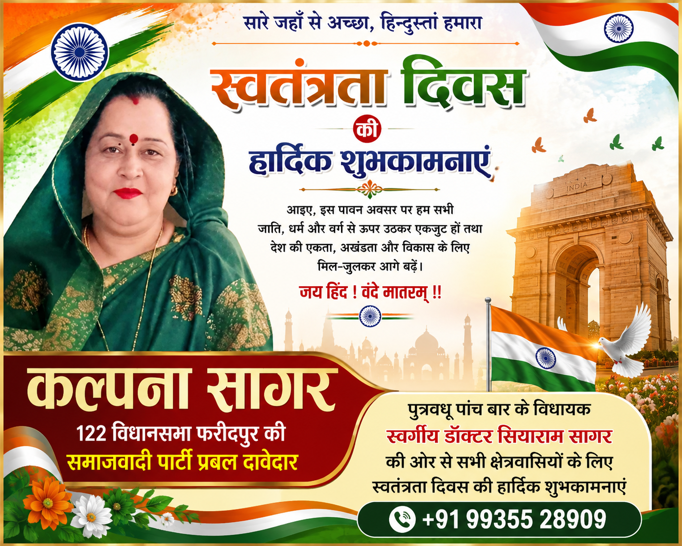 122 विधानसभा फरीदपुर से समाजवादी पार्टी की प्रबल दावेदार श्रीमती कल्पना सागर ने दीं स्वतंत्रता दिवस की शुभकामनाएं  फरीदपुर/बरेली। स्वतंत्रता दिवस के पावन अवसर पर 122 विधानसभा फरीदपुर से समाजवादी पार्टी की प्रबल दावेदार एवं फरीदपुर के पांच बार विधायक रहे स्वर्गीय डॉ. सियाराम सागर की पुत्रवधू श्रीमती 