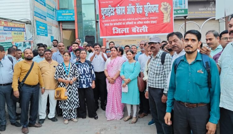 5 डे वीक की मांग को लेकर बैंक कर्मचारियों का जोरदार प्रदर्शन, UFBU ने सरकार को दी आंदोलन तेज करने की चेतावनी  5 डे वीक की मांग को लेकर बैंक कर्मचारियों का जोरदार प्रदर्शन, UFBU ने सरकार को दी आंदोलन तेज करने की चेतावनी  बरेली में बैंक कर्मचारियों और अधिकारियों ने कार्यसमाप्ति के बाद किया प्रदर्शन, ब