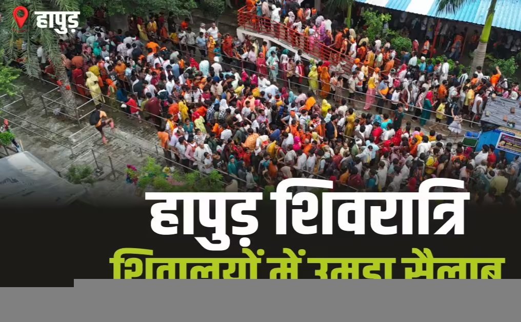 Hapur Sawan: शिवरात्रि पर शिवालयों में उमड़ा सैलाब, हर-हर महादेव से गूंजा हापुड़ सावन के पवित्र महीने में मंगलवार को शिवरात्रि के पर्व पर पूरा जनपद शिवभक्ति में डूबा नजर आया। सुबह की पहली किरण के साथ ही जिले के प्रमुख शिवालयों के कपाट खुलते ही श्रद्धालुओं की भीड़ उमड़ पड़ी।  सावन के पवित्र महीने में