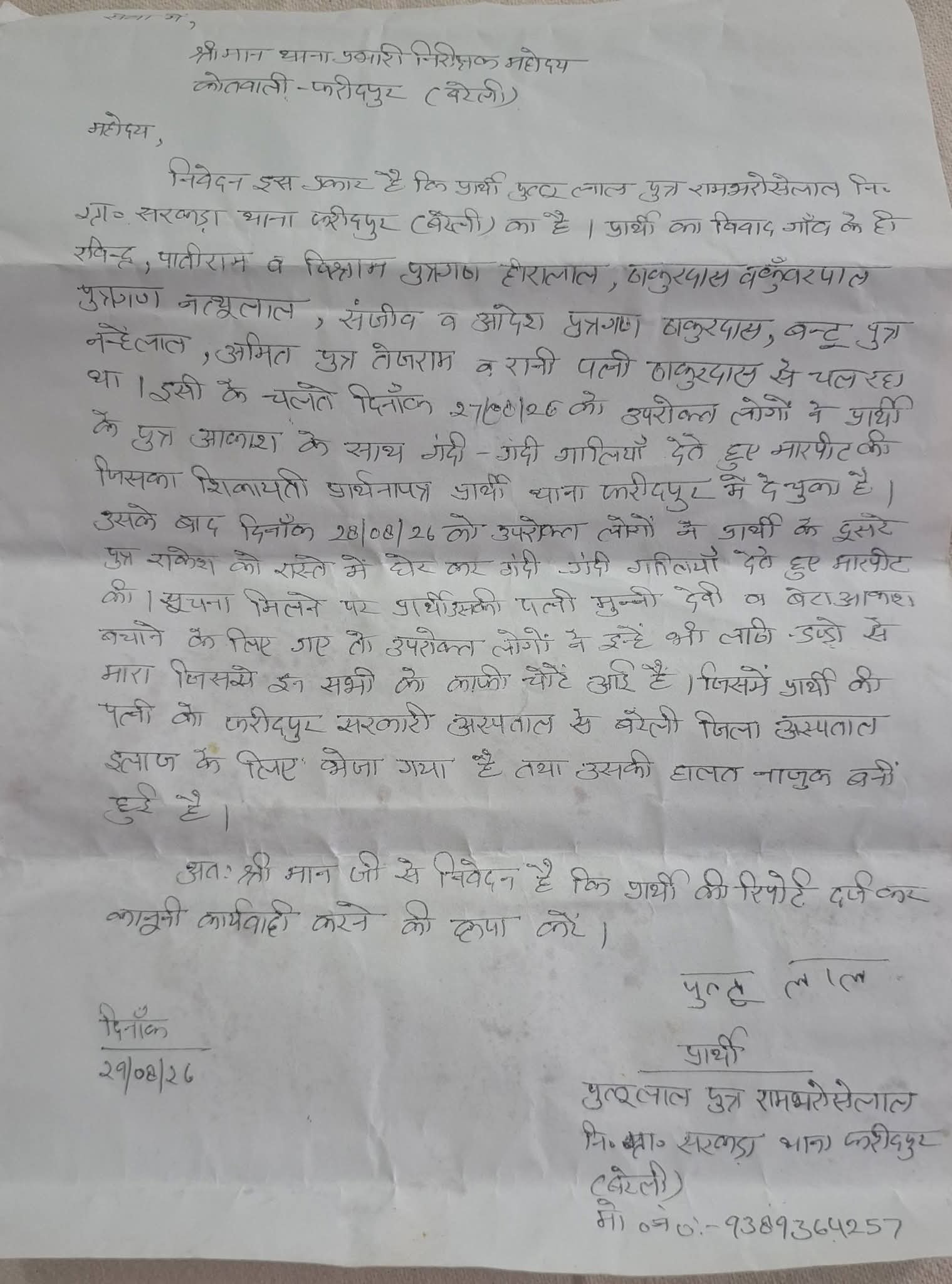 फरीदपुर के सरकड़ा गांव में दो पक्षों में मारपीट, महिला गंभीर घायल; FIR दर्ज न होने का आरोप बरेली/फरीदपुर। थाना फरीदपुर क्षेत्र के गांव सरकड़ा में 29 अगस्त को दो पक्षों के बीच हुई मारपीट में एक महिला गंभीर रूप से घायल हो गई। घायल महिला को उपचार के लिए जिला अस्पताल बरेली में भर्ती कराया गया है, जहां उ