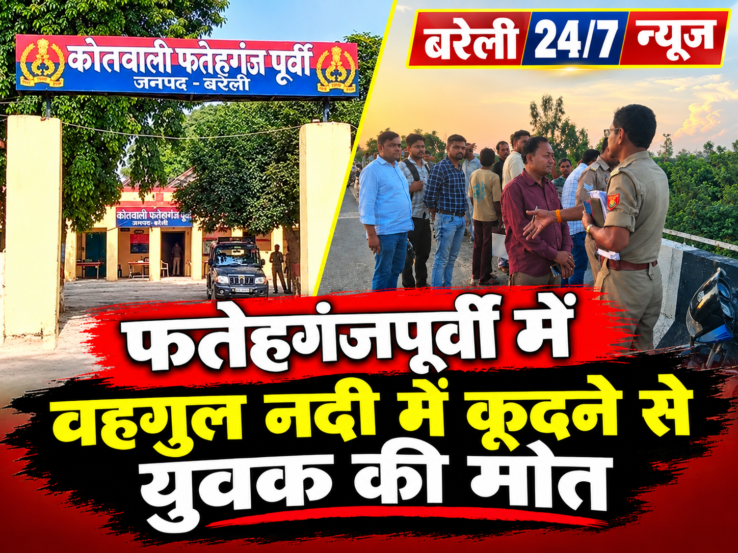 फतेहगंज पूर्वी की वहगुल नदी में युवक ने लगाई छलांग, शव की तलाश जारी मोटरसाइकिल से हुई युवक की पहचान, गोताखोर नदी में कर रहे तलाश; मौके पर पहुंची पुलिस रिपोर्ट/न्यूज़ संपादक कामराज मिश्रा के साथ ब्यूरो चीफ विकास ठाकुर, बरेली फतेहगंज पूर्वी/बरेली। फतेहगंज पूर्वी थाना क्षेत्र में शनिवार को वहगुल नदी मे