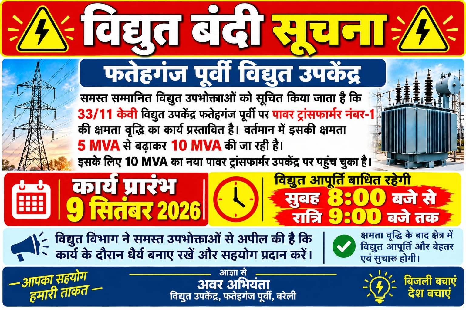 फतेहगंज पूर्वी में कल रहेगी विद्युत बंदी, 13 घंटे चलेगा ट्रांसफार्मर क्षमता वृद्धि का काम फतेहगंज पूर्वी, बरेली। विद्युत विभाग द्वारा फतेहगंज पूर्वी विद्युत उपकेंद्र पर पावर ट्रांसफार्मर नंबर-1 की क्षमता वृद्धि का कार्य किया जाएगा। इसके चलते 9 सितंबर 2026 को सुबह 8 बजे से रात 9 बजे तक विद्युत आपूर्त
